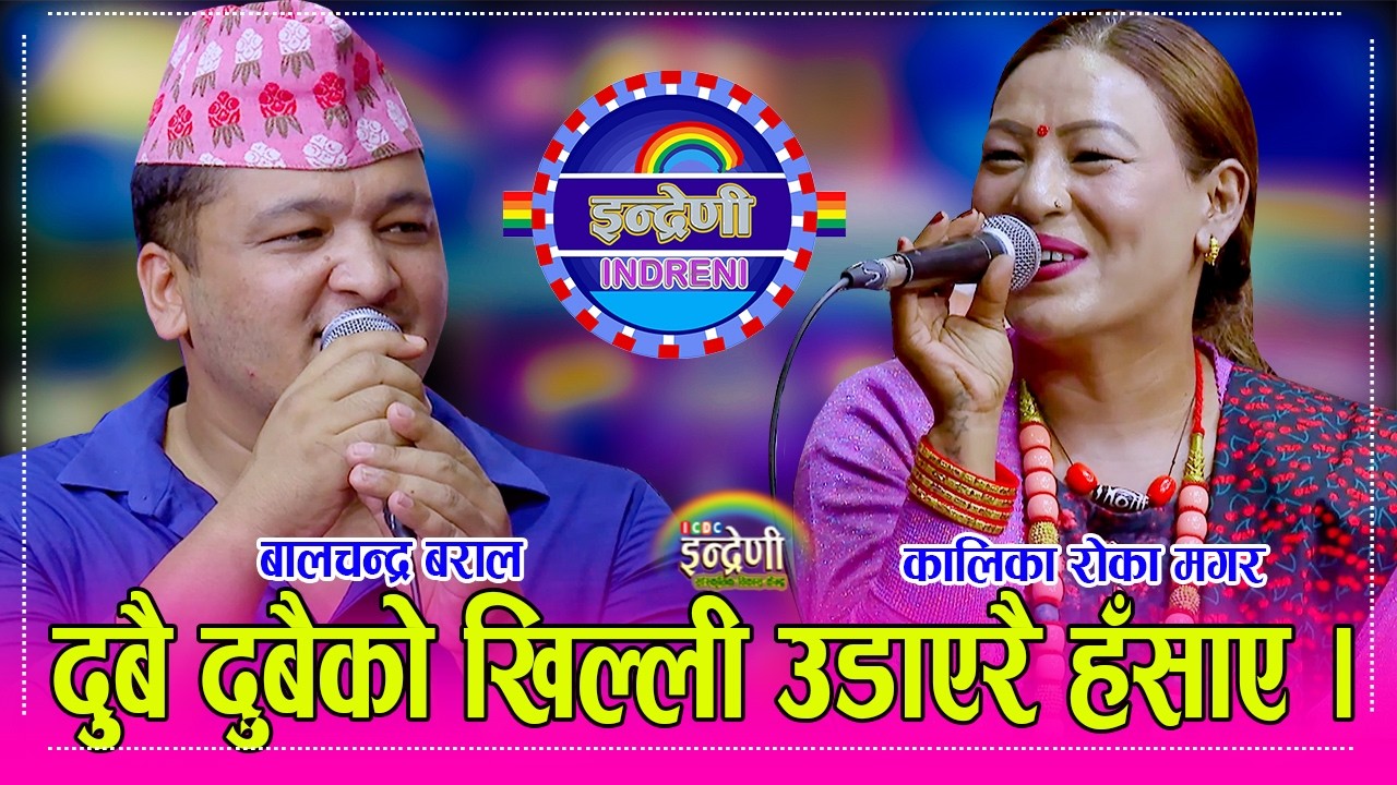 Balchandra_Kalika बालचन्द्र बराल र कालिका रोका ब…