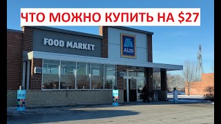 15. Aldi что мы купили на $27 // Шопинг в Америке // Быстрая закупка продуктов