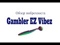 Видеообзор силиконовой приманки Gambler EZ Vibez по заказу Fmagazin