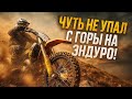 ПОКАТУШКА ПО ГОРАМ НА ЭНДУРИКЕ | УПАЛ??