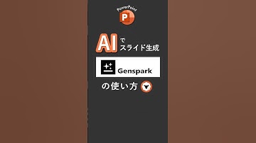 AIでスライド生成【Genspark】の使い方