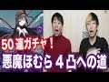 【ガチャ50連】悪魔ほむら4凸（限界突破）への道のりpart1【ファンキル】