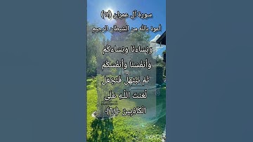 سورة آل عمران الآية ٦١ ²
