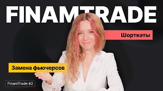 Новые функции в FinamTrade | Шорткаты для валюты и быстрая замена фьючерсов | FinamTrade #2