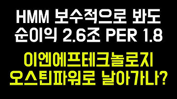 HMM 역대급 실적전망 속 목표주가는? 이엔에프테크놀로지 삼성전자 반도체 바람타고 오스틴 공장으로 급등 기대 | 엑세스바이오 상승에 만족해야 하는 하루 해운업 조선업 진단키트