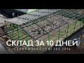 Быстровозводимое здание с железобетонными сборно-разборными временными фундаментами