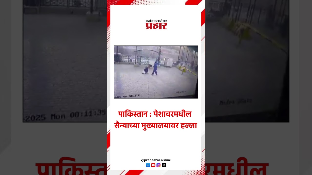 Peshawar | पेशावरमधील हल्ल्याचा धक्कादायक व्हिडिओ.#prahaarshorts #bombblast #TerrorAttack #pakisthan