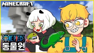 파충류관을 지으려면 뭘 해야 할까요  마크 마인크래프트 원피스 동물원 12화  케빈  Minecraft