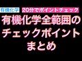 【共通テスト前に20分でチェック!】有機化学全範囲チェックポイント確認〔現役塾講師解説、高校化学、化学基礎〕