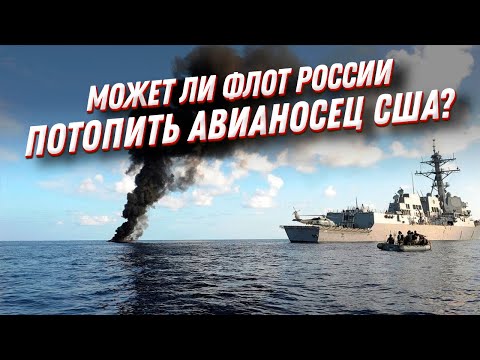 Может ли флот России потопить авианосец США? Силы ВМФ РФ!