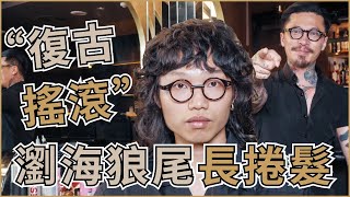 哪種老搖滾長髮最經典？！80年代獨具個性的Shaggy Wolf狂野造型！｜零貳柒髮廊