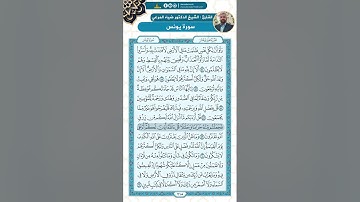 سورة يونس من الاية 54 - 70 / للقارئ ضياء المرعي