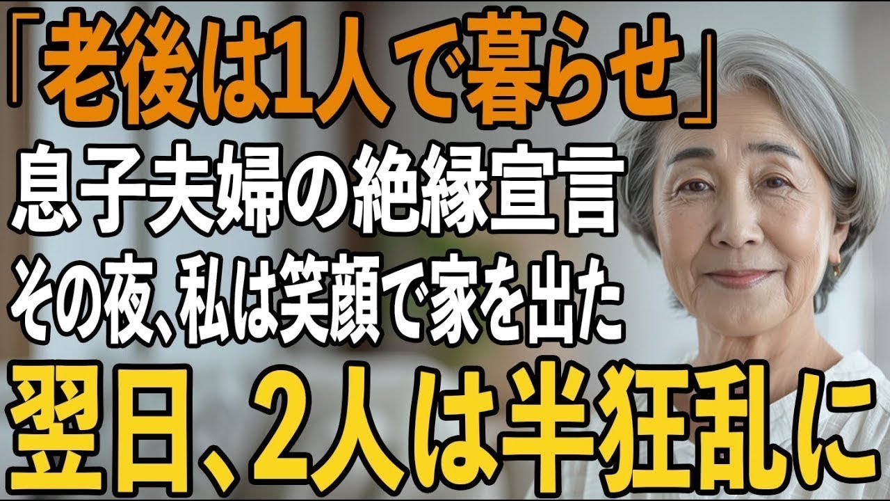 「老後は1人で暮らせ」13年間援助してきた息子夫婦からの絶縁宣言。その夜、私は静かに微笑み家を出た→翌日、私がした”衝撃の決断”で2人は半狂乱に【シニアライフ】【