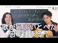 【ボイトレラジオ】歌が上手いってどーゆー事?玉置浩二さんのメロディで実践!