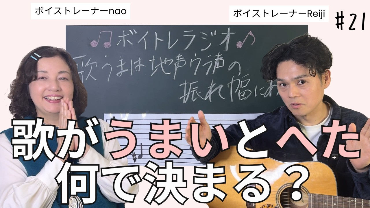 【ボイトレラジオ】歌が上手いってどーゆー事?玉置浩二さんのメロディで実践!