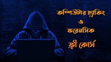 কম্পিউটার হ্যাকিং ও ফরেনসিক সম্পূর্ণ ফ্রি কোর্স বাংলায় | Computer Hacking Course  | Ajaira song444
