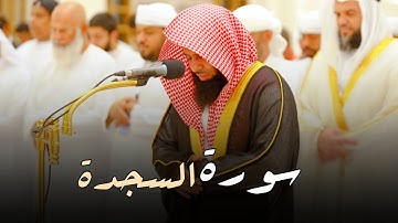 سورة السجدة كاملة تلاوة تلاوة مميزة تفوق الوصف بصوت الشيخ أنس العمادي