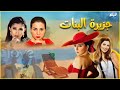 حصرياّ فيلم مي عمر ومي عز الدين الجديد | الفيلم المثير للجدل 🔥 | فيلم جزيرة البنات 💃