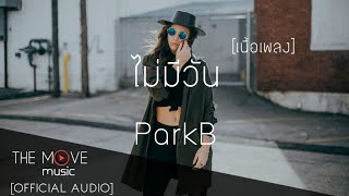 ไม่มีวัน
| ParkB - (เนื้อเพลง)