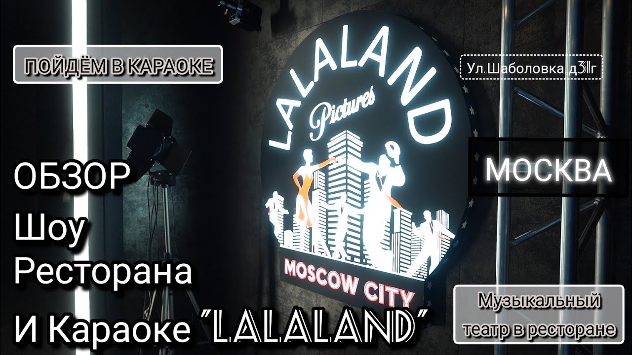 Обзор Шоу-ресторана и караоке