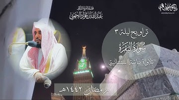 تسجيل من الحرم لتلاوة بياتية مبهرة من سورة البقرة | د. عبدالله الجهني تراويح ليلة 3 رمضان 1442هـ.