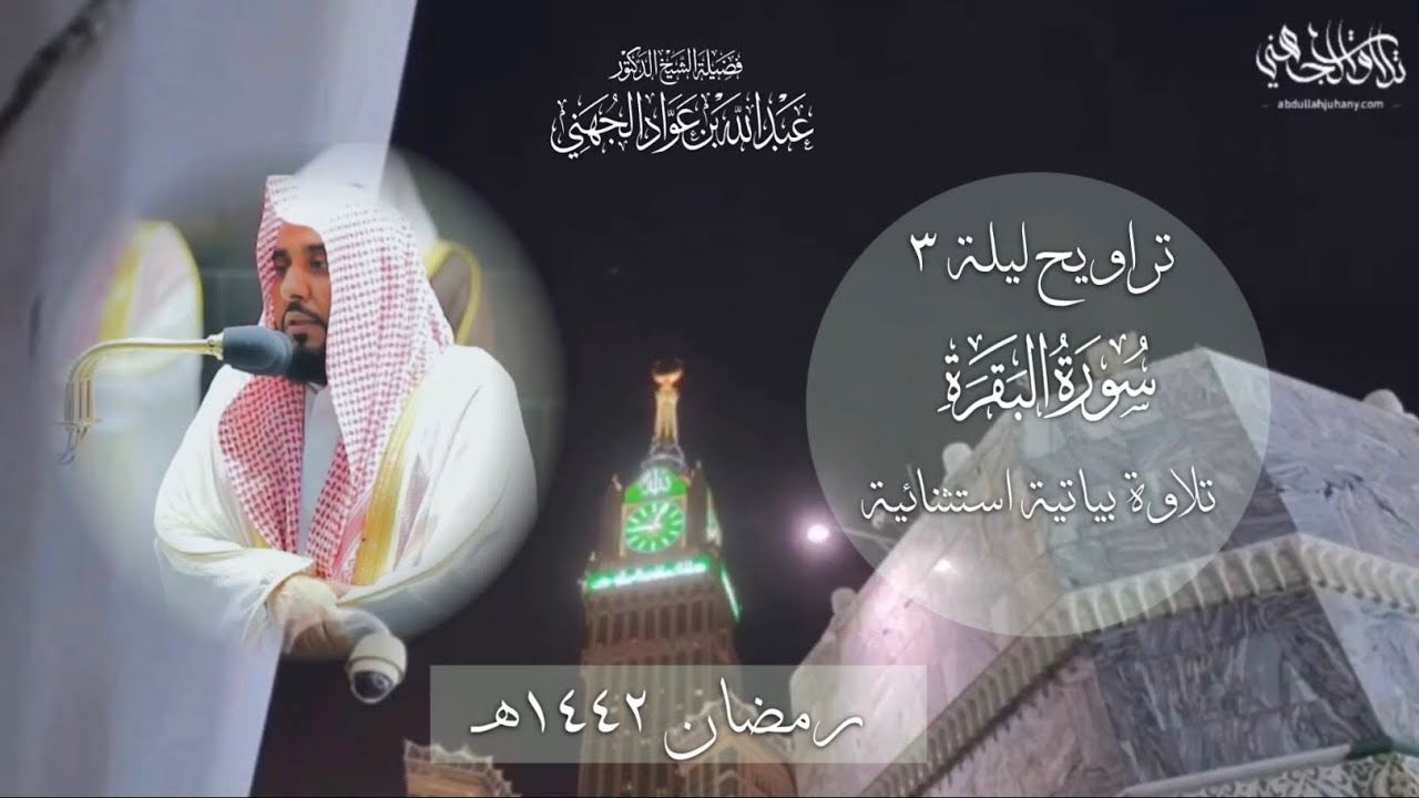 تسجيل من الحرم لتلاوة بياتية مبهرة من سورة البقرة | د. عبدالله الجهني تراويح ليلة 3 رمضان 1442هـ.