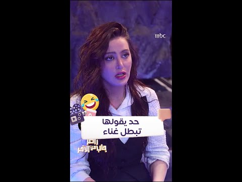 مرام علي لازم توقف الغناء خليها بالتمثيل