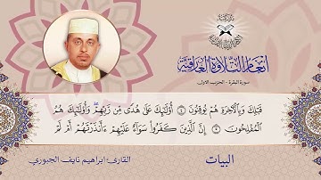 سورة الفاتحة والبقرة  - القارئ ابراهيم نايف الجبوري -  البيات