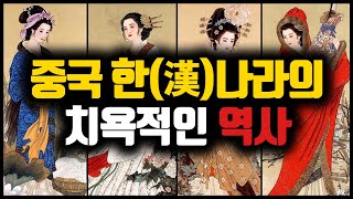 중국역사 한(漢)나라의 굴욕, 흉노족 전쟁과 조공 중국반응 [또바기]