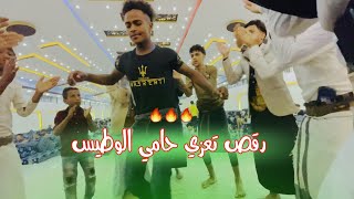 رقص وحماس حامي الوطيس 🔥 محمد الفخري عزف محمد الانسي
