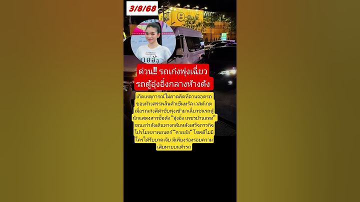 ด่วน!! รถเก๋งพุ่งเฉี่ยวรถตู้อุ๋งอิ๋งกลางห้างดัง #อุ๋งอิ๋งเพชรบ้านแพง #คายอ้อ #สาวน้อยเพชรบ้านแพง