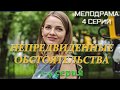 НЕПРЕДВИДЕННЫЕ ОБСТОЯТЕЛЬСТВА 1, 2, 3, 4 СЕРИЯ (Премьера 4 октября 2018) ОПИСАНИЕ, АНОНС