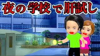 【学校にお泊まりするとおばけが出た