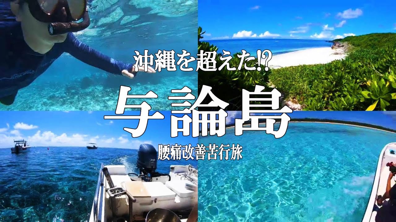 沖縄を超えた⁉【与論島】　完結編　腰痛改善苦行旅　#3