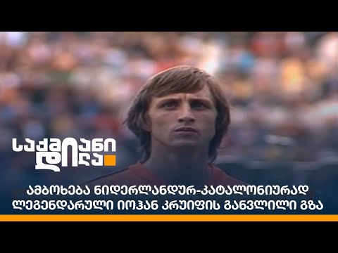 ამბოხება ნიდერლანდურ-კატალონიურად - ლეგენდარული იოჰან კრუიფის განვლილი გზა