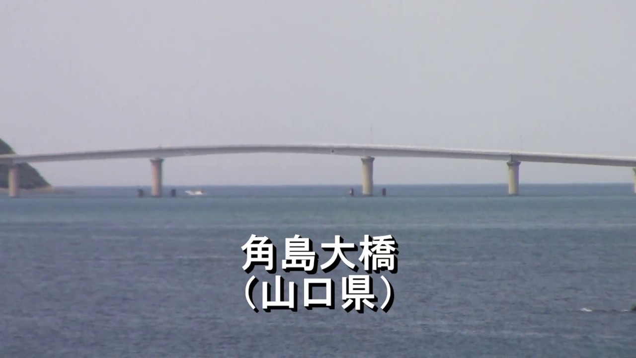 角島大橋 山口県 Tvのcmに良く出てくる橋です Youtube