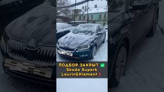 Шкода Суперб - случайная находка #автоподборспб #автоизевропы #автоподбормосква