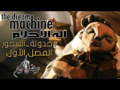بث مسجل#حدوتة_السحور | آلة الأحلام  الفصل الأول  - بث مسجل#حدوتة_السحور | آلة الأحلام  الفصل الأول 