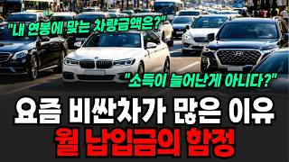 요즘 비싼차가 많은 이유 월 납입금의 함정 [이슈임당]