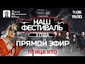 Наш фестиваль. Встреча с участниками фестиваля. Группа Птица Кто