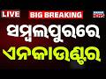 🔴BIG Breaking ସମ୍ବଲପୁରରେ ଏନକାଉଣ୍ଟର Notorious Criminal Bunty Suna Injured in Sambalpur Encounter