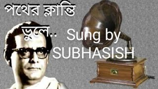 POTHER KLANTI BHULE..Sung by Subhasish Bose in 