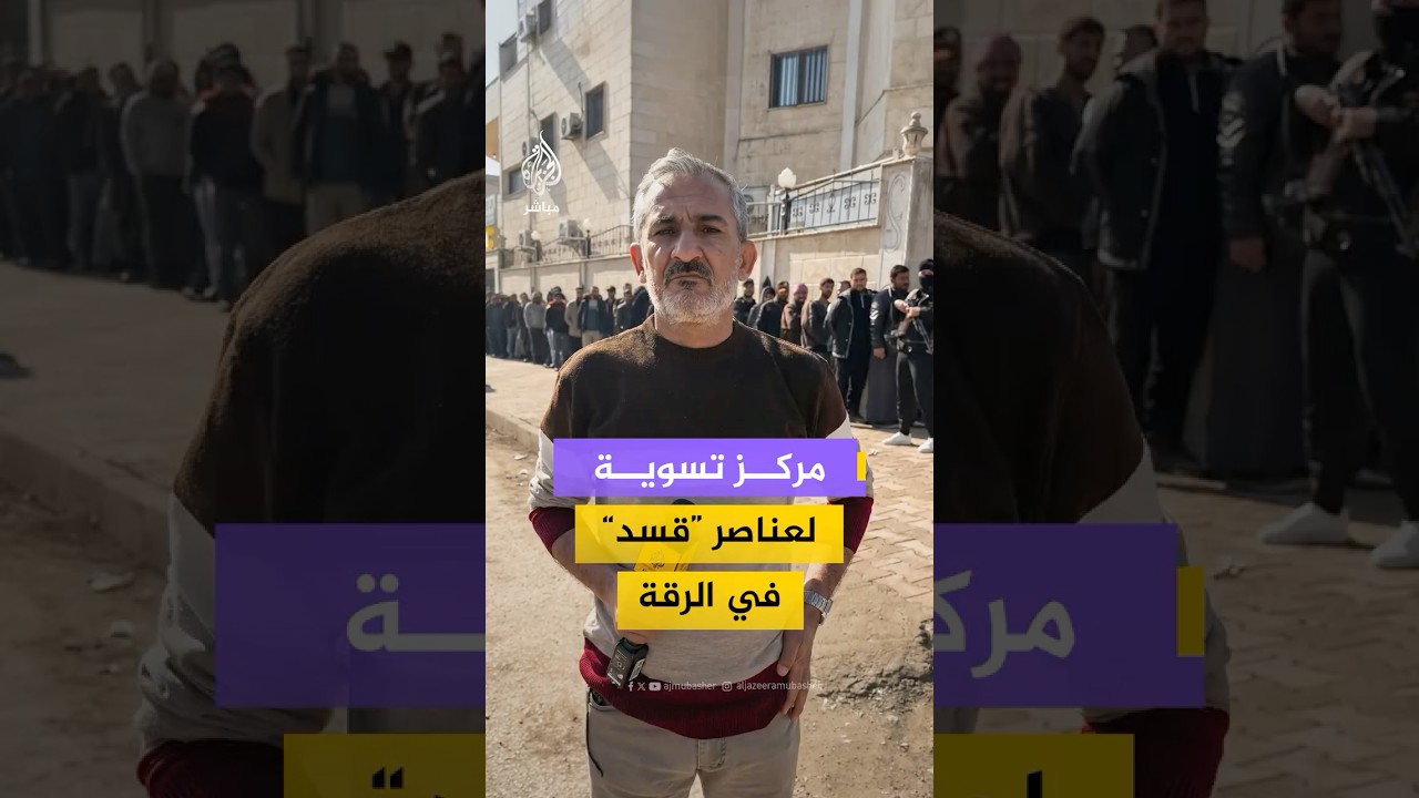 الأمن السوري يفتتح مركز تسوية في الرقة لعناصر "قسد" الذين تبقوا في المدينة