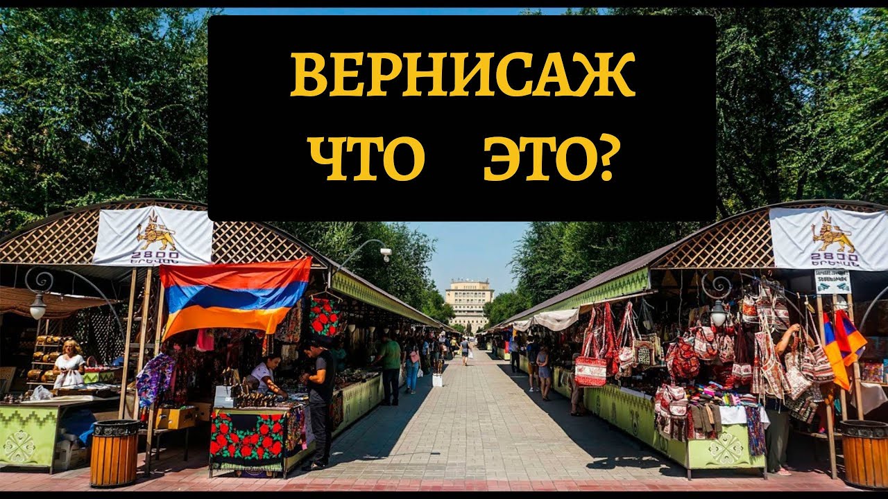 вернисаж