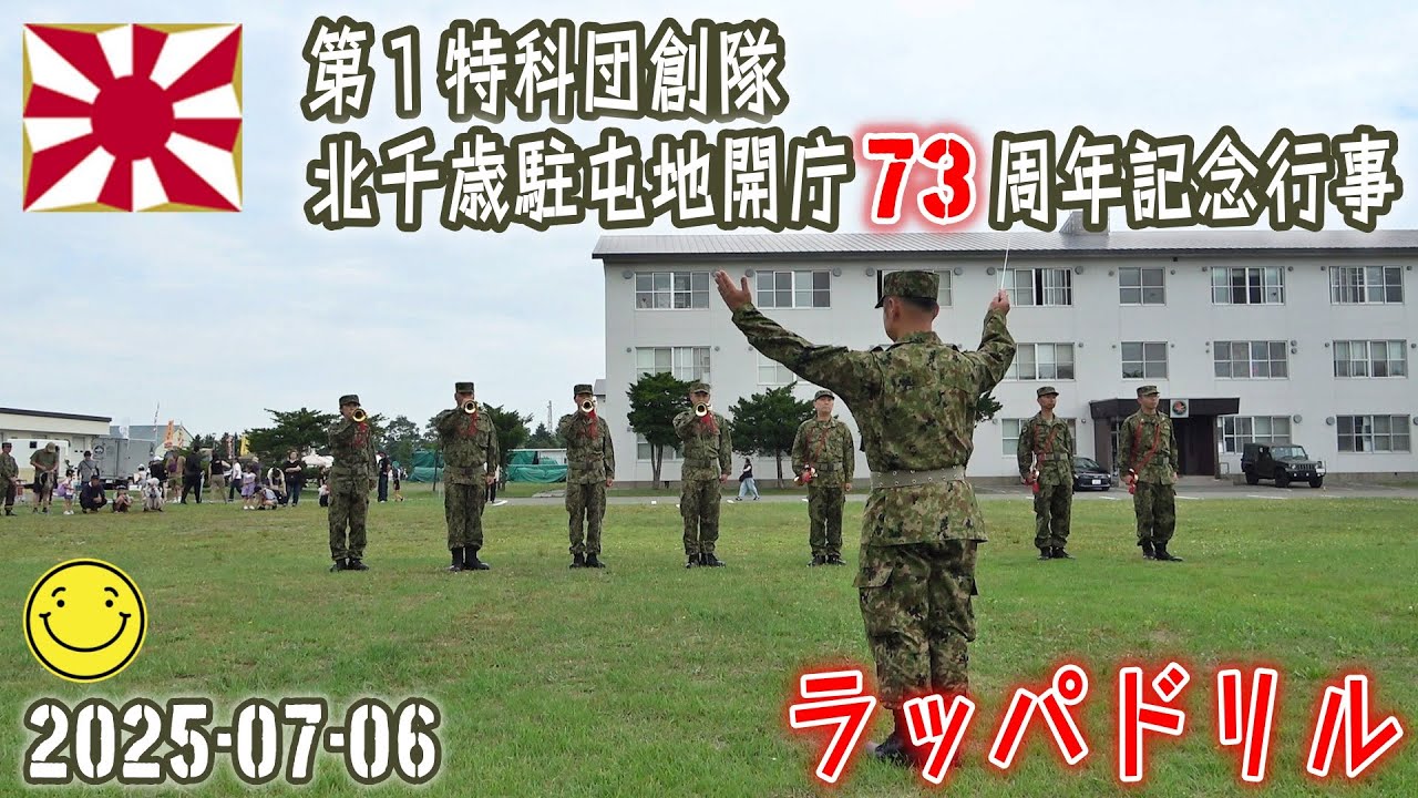 【陸自】【北部方面隊】【北千歳駐屯地のラッパドリル】【第１特科団創隊　北千歳駐屯地開庁７３周年記念行事】２０２５－０７－０６