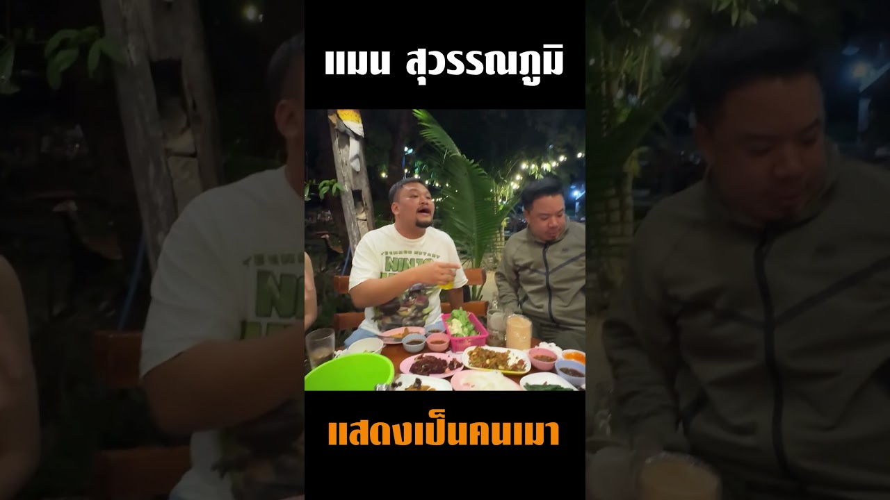 แมน สุวรรณภูมิ แสดงเป็นคนเมา เหมือนมั้ยบอกหน่อย!? #ดีเจภูมิ  #คนหัวครัว #เซียนหรั่ง