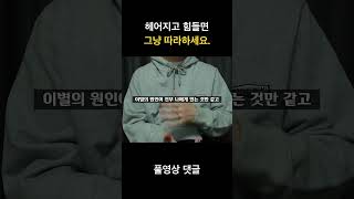 초고속으로 이별 극복하기 #shorts