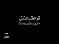 المتنبي لا خيل عندك بصوت فالح القضاع