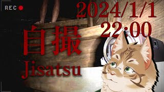 【自撮】新年一発目から肝試し！！【Vtuber/鈴彩クレス】