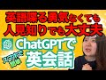 【最新AI】もはや英語学習の常識？ChatGPTのオススメの使い方！誰でも簡単にスマホでAI英会話